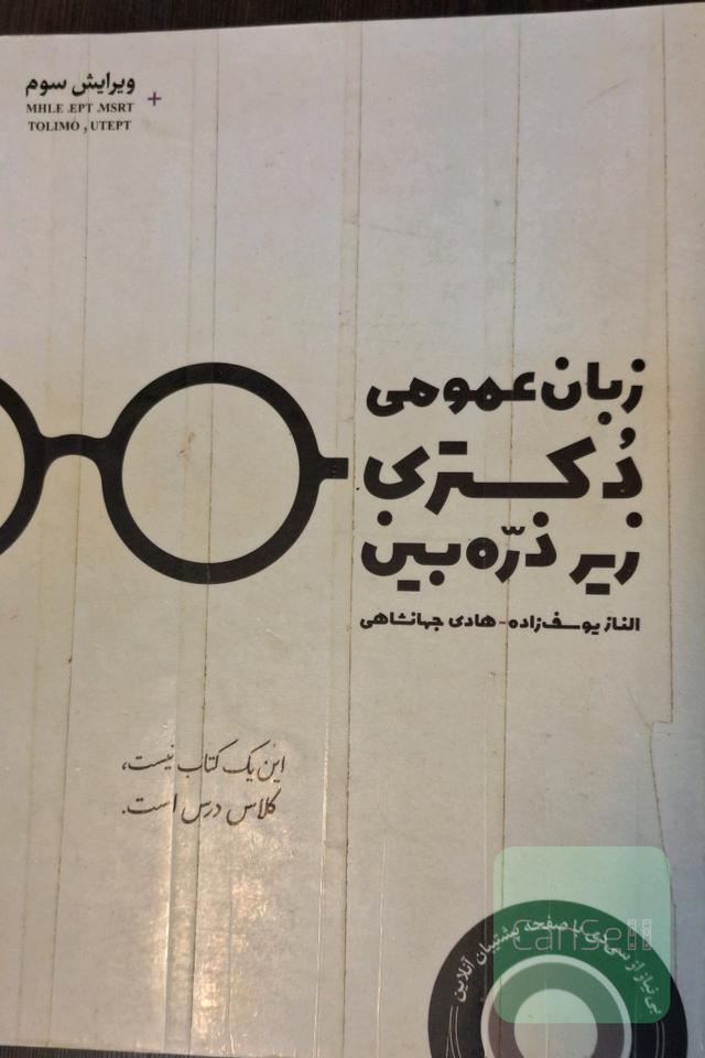 زبان عمومی دکتری زیر ذره بین