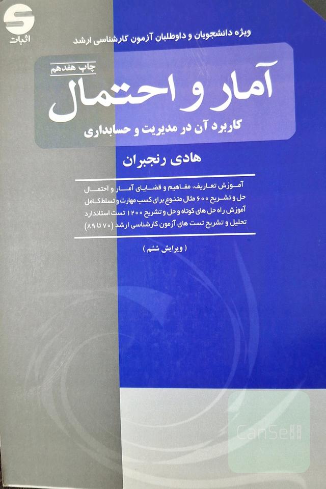 آمار و احتمال کاربرد آن در مدیریت