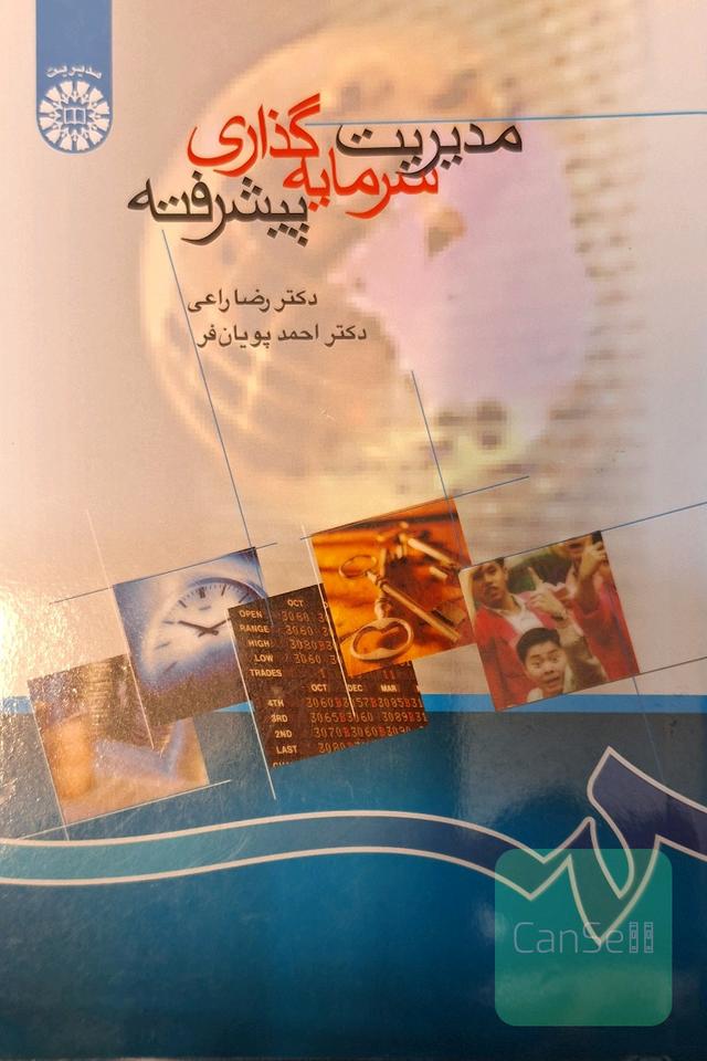 مدیریت سرمایه گذاری پیشرفته