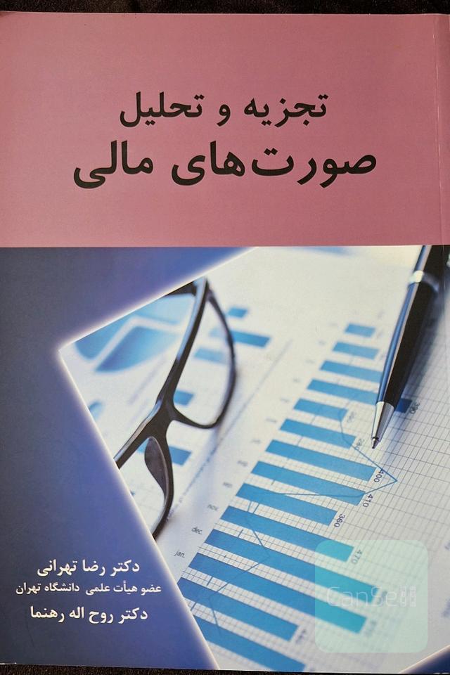 تجزیه و تحلیل صورتهای مالی