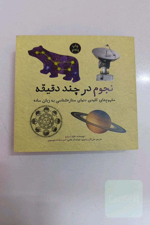 نجوم در چند دقیقه
