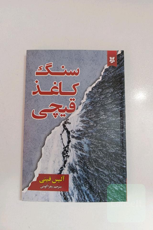 سنگ کاغذ قیچی