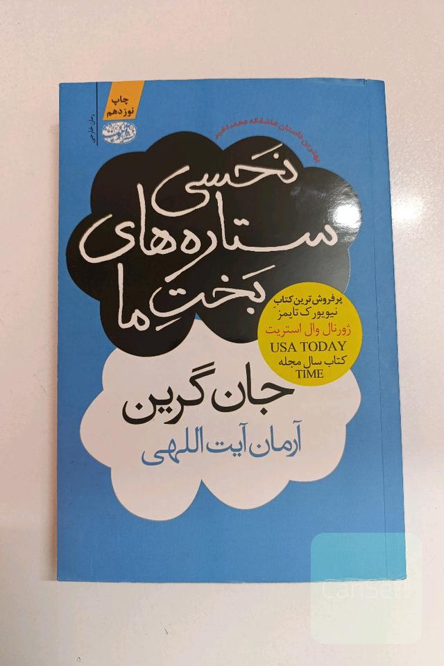 نحسی ستاره های بخت ما