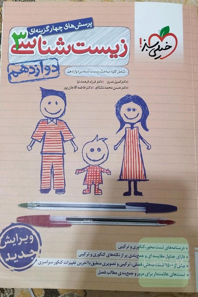 پرسش‌های چهار گزینه‌ای زیست شناسی 3
