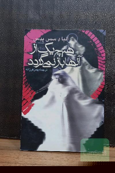 هیچ یک از آنها باز نمیگردند 