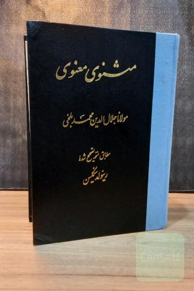 مثنوی معنوی نسخه رینولد نیکلسن 