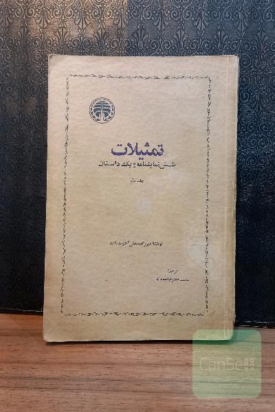 تمثیلات 