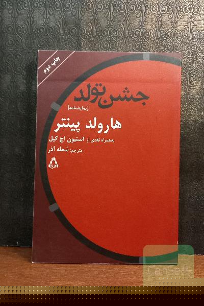 جشن تولد [یک نمایش‌نامه، یک نقد]