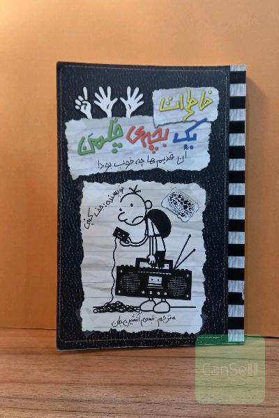 خاطرات یک بچه چلمن: آن قدیم‌ها چه خوب بود!