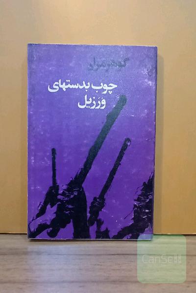 چوب بدستهای ورزیل 