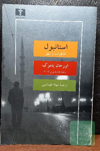 استانبول خاطرات و شهر 