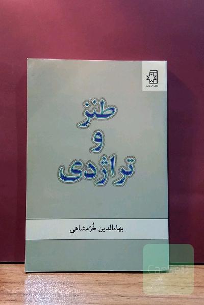 طنز و تراژدی
