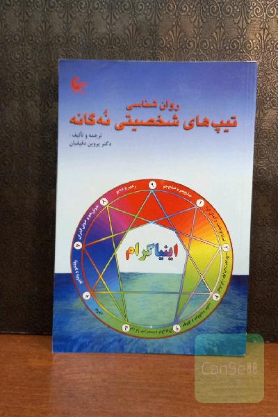 اینیاگرام تیپ‌های شخصیتی نه گانه 
