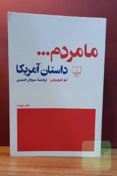 ما مردم ... "داستان آمریکا"
