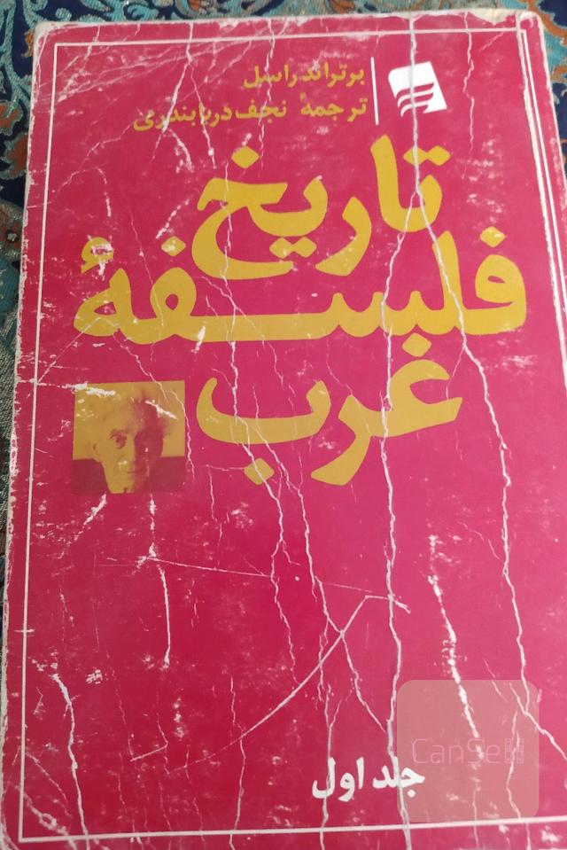تاریخ فلسفه غرب 