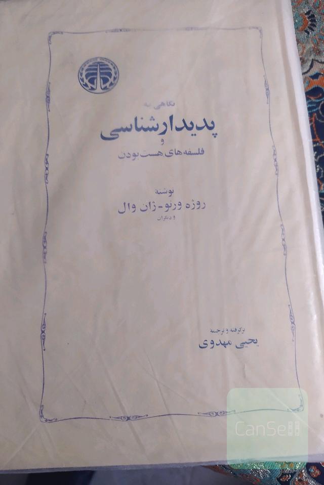نگاهی به پدیدارشناسی و فلسفه های هست بودن
