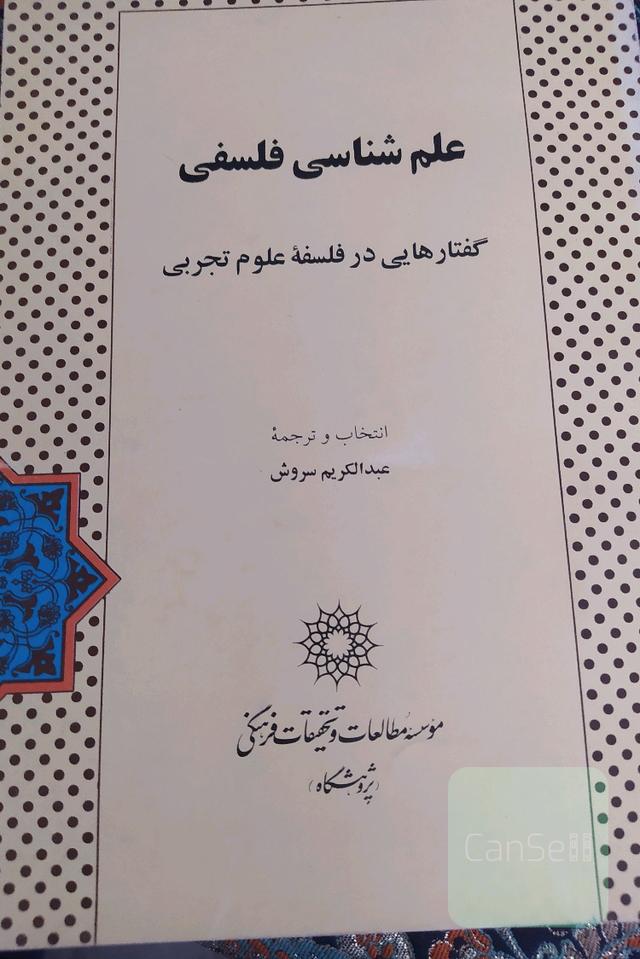 علم شناسی فلسفی گفتارهایی در فلسفه علوم تجربی