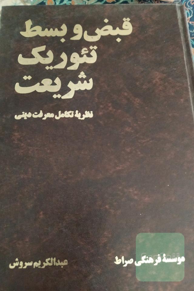 قبض و بسط تئوریک شریعت 