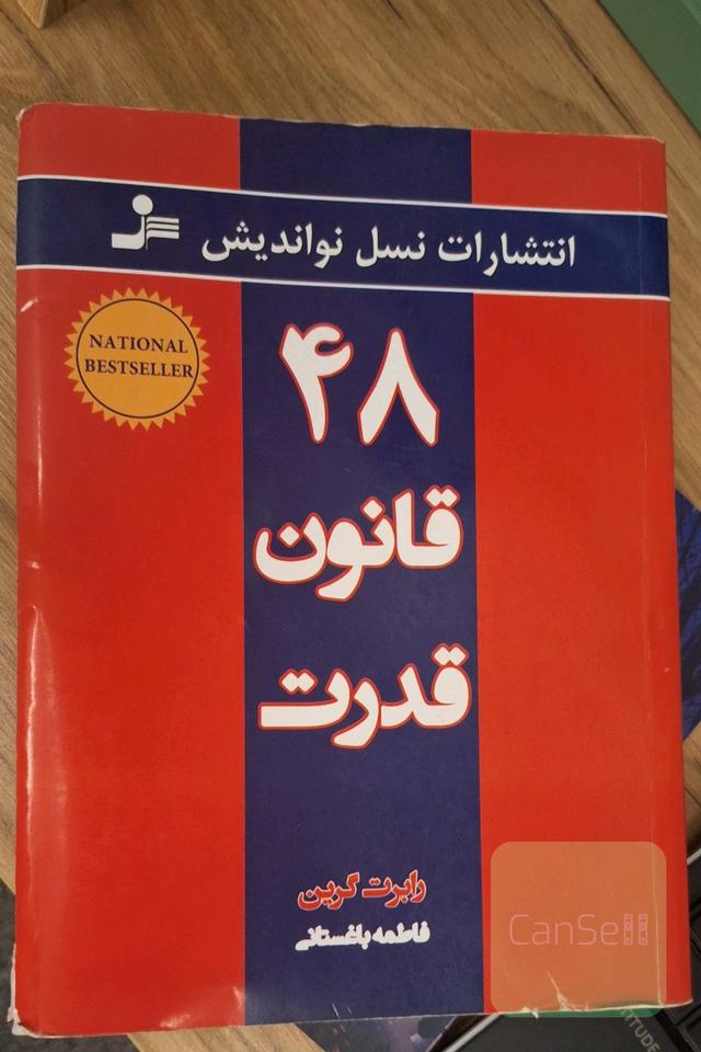 48 قانون قدرت