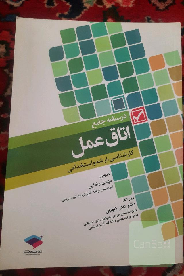 درسنامه جامع اتاق عمل کاردانی به کارشناسی