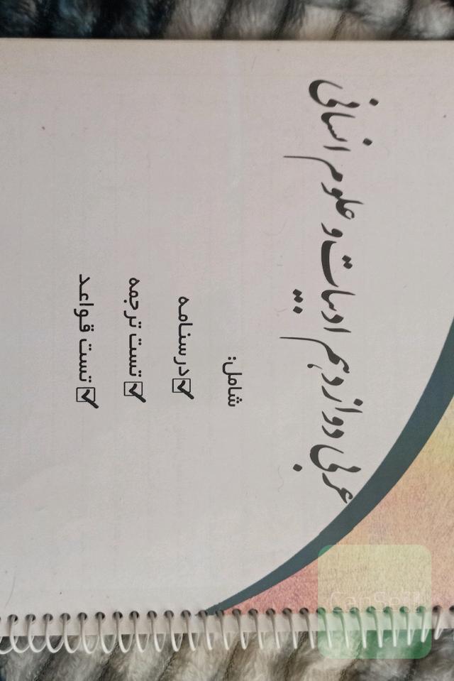 درسنامه و تست عربی دوازدهم انسانی 