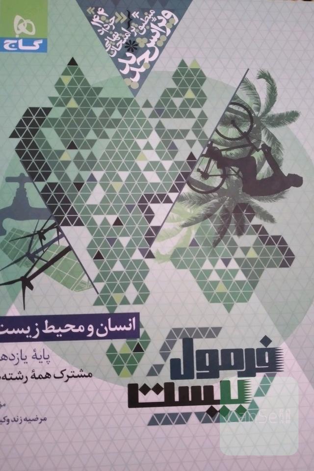 فرمول بیست انسان و محیط یازدهم