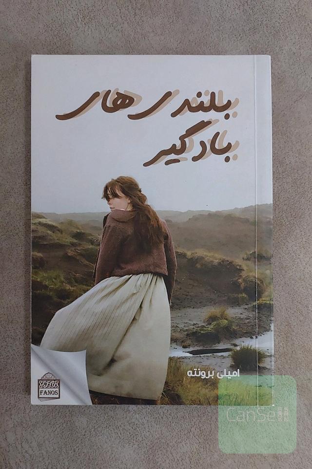 بلندی های بادگیر