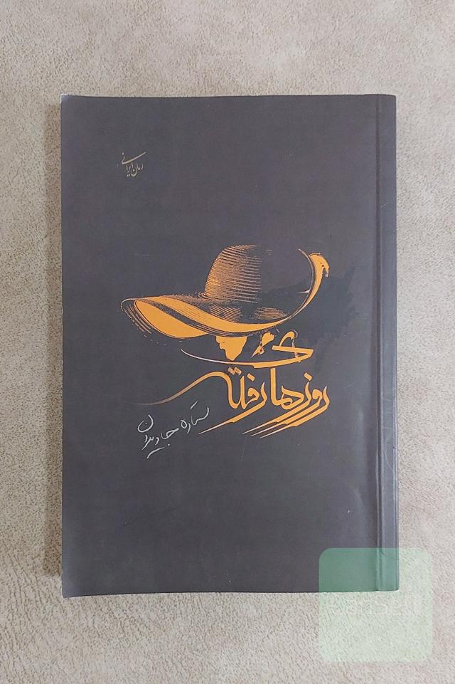 روزهای رفته