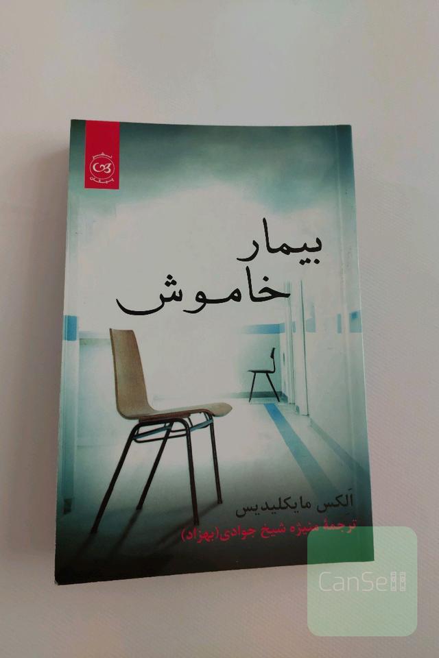 بیمار خاموش