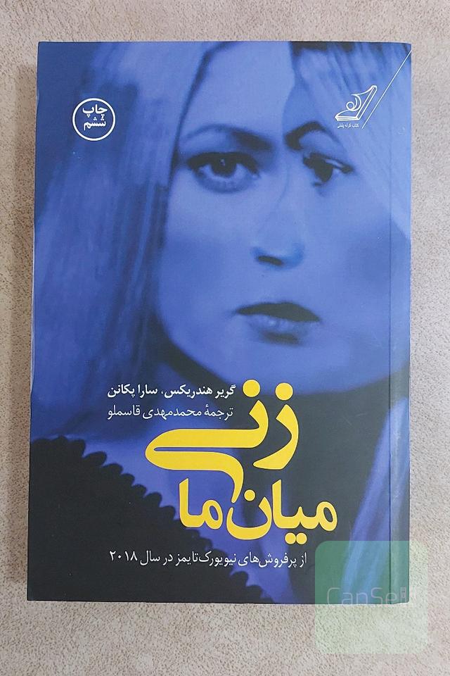 زنی میان ما