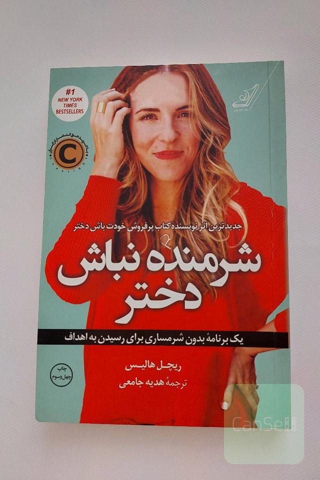 شرمنده نباش دختر: یک برنامه بدون شرمساری برای رسیدن به اهداف