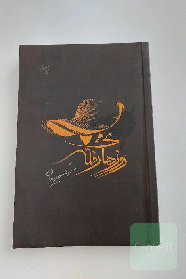 روزهای رفته
