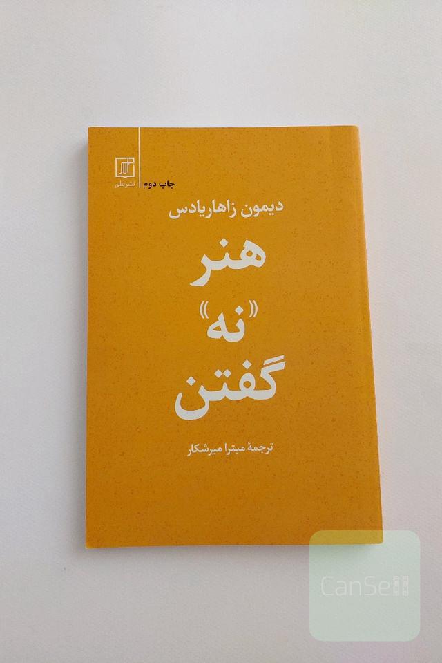 هنر نه گفتن