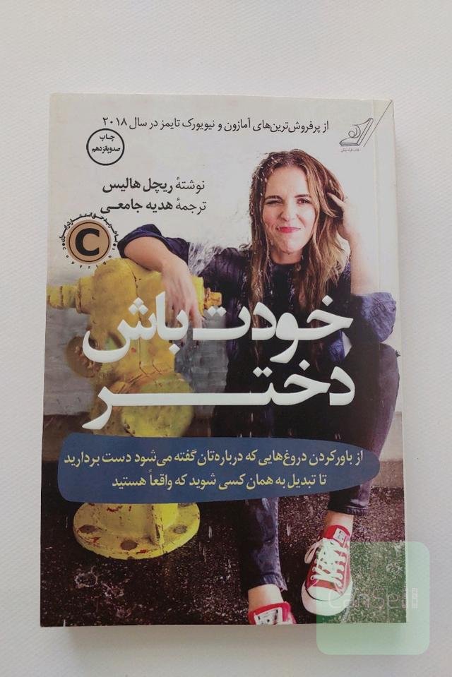 خودت باش دختر: از باور کردن دروغ‌هایی که درباره‌تان گفته می‌شود دست بردارید تا تبدیل به همان کسی شوید که واقعا هستید