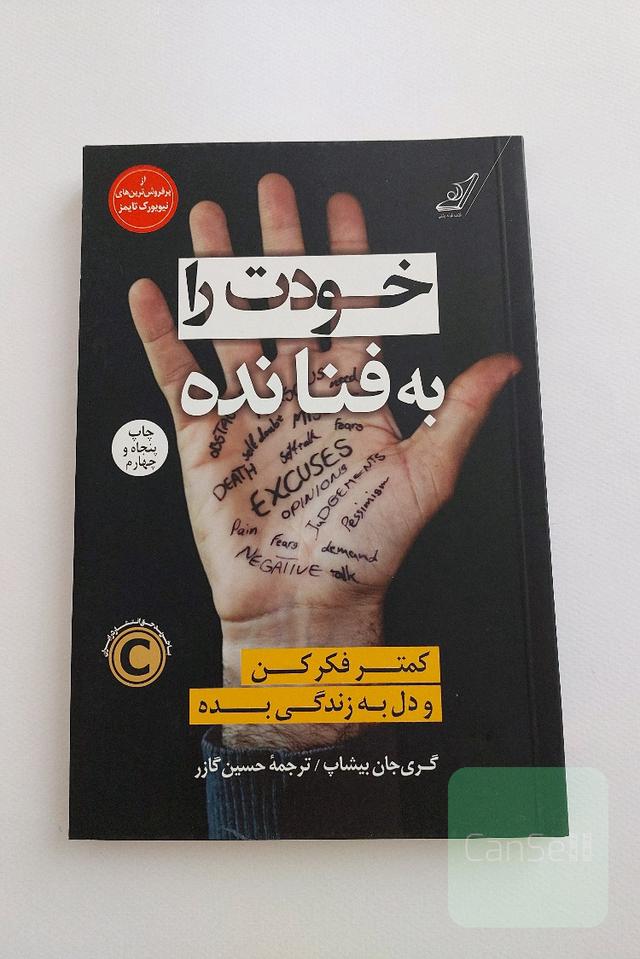 خودت را به فنا نده: کمتر فکر کن و دل به زندگی بده