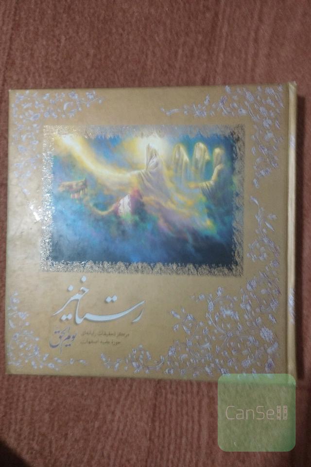 رستاخیز ، یوم‌الحق