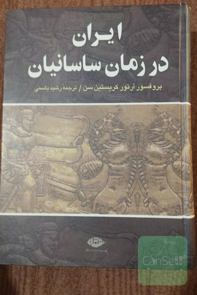 ایران در زمان ساسانیان