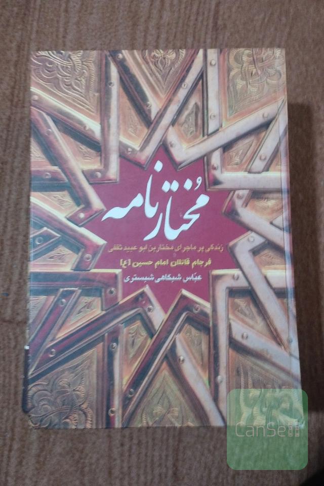 مختارنامه