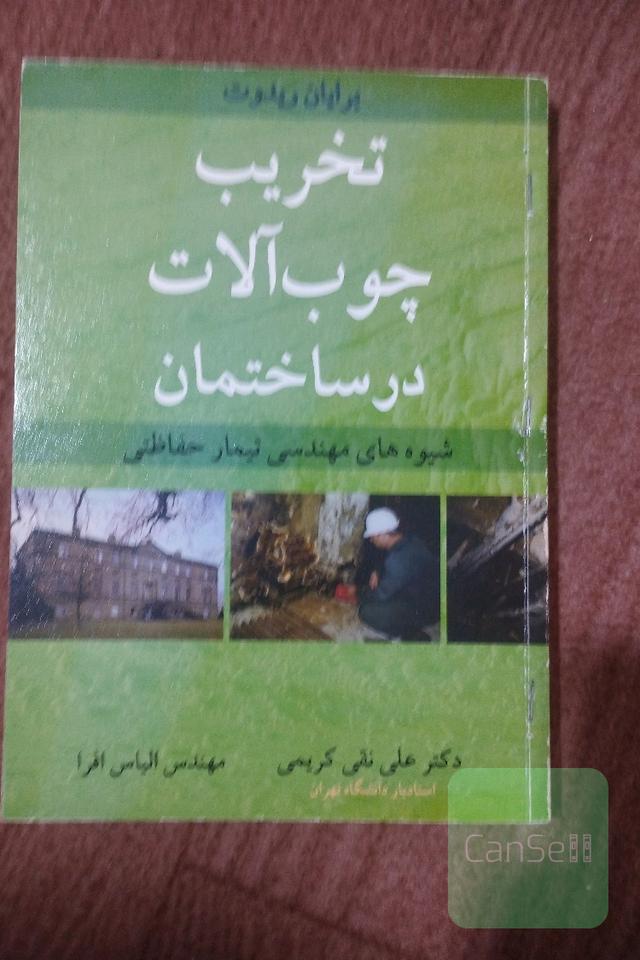 تخریب چوب‌آلات در ساختمان
