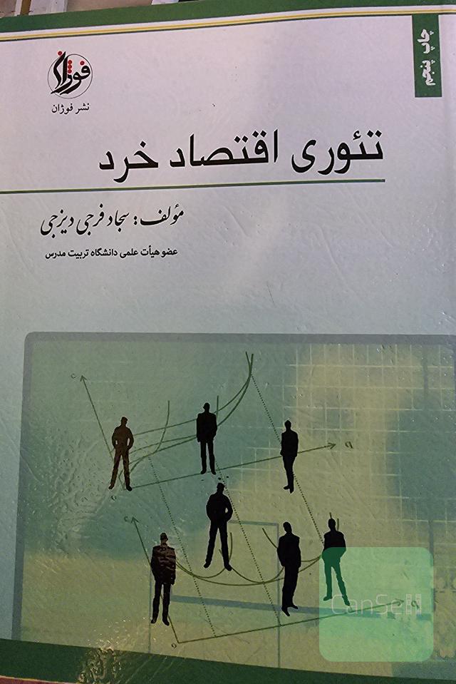 تئوری اقتصاد خرد