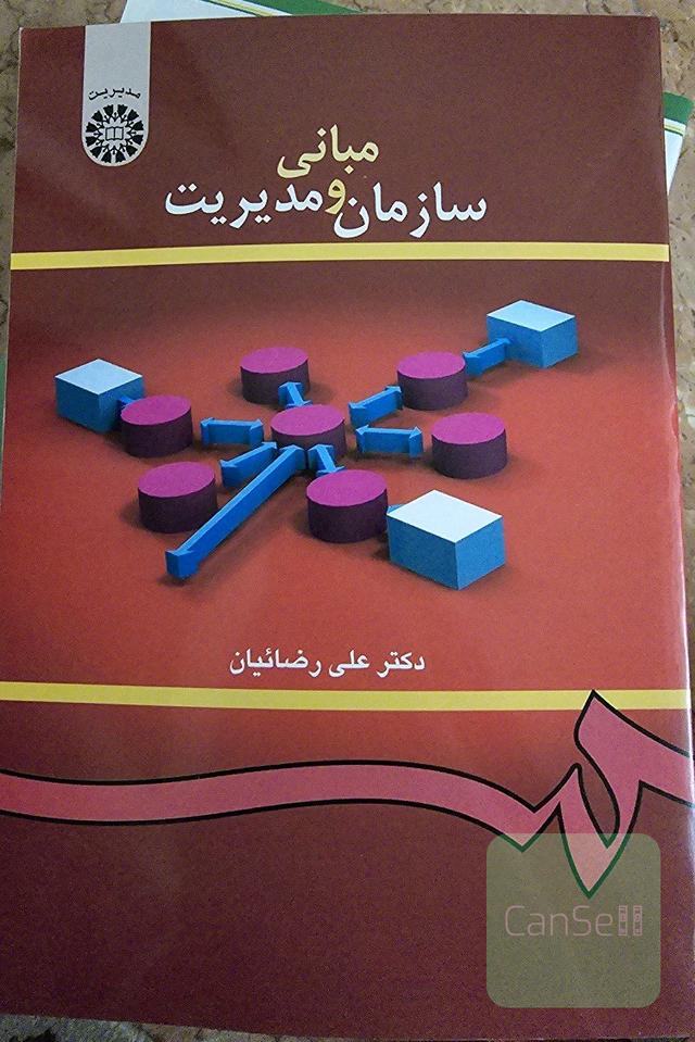 مبانی سازمان و مدیریت