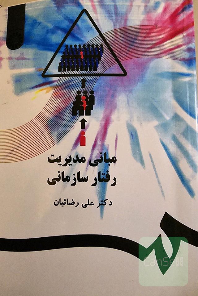 مبانی مدیریت رفتار سازمانی