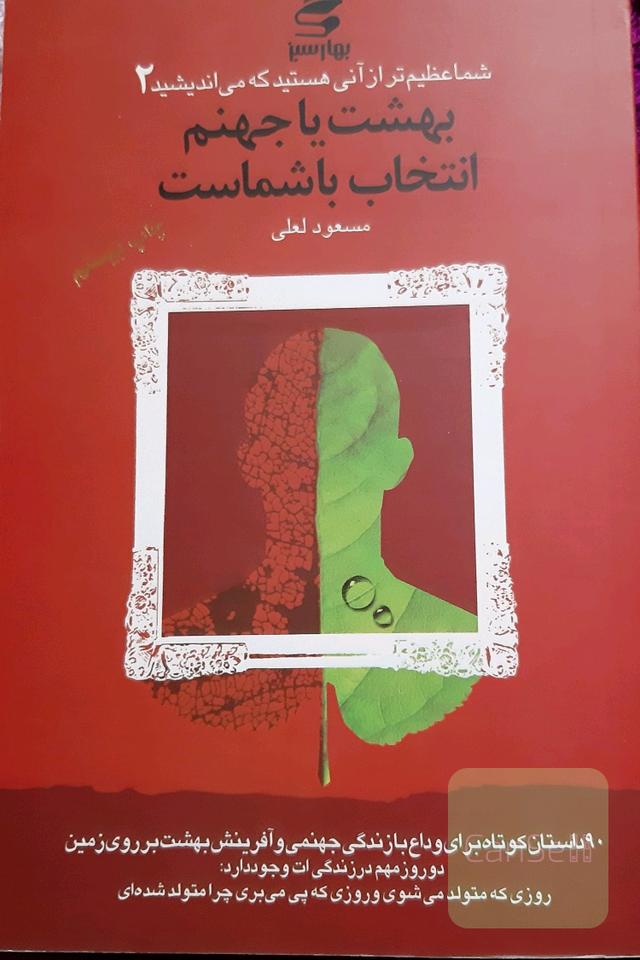 بهشت یا جهنم، انتخاب با شماست