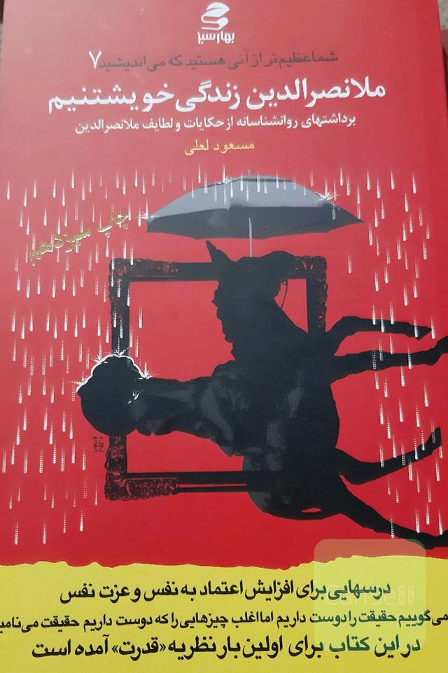 ملانصرالدین زندگی خویشتنم: برداشت‌های روان‌شناسانه از طنزها و لطایف ملانصرالدین