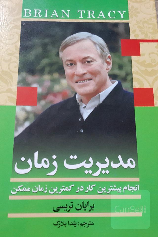 مدیریت زمان: انجام بیشترین کار در کمترین زمان ممکن