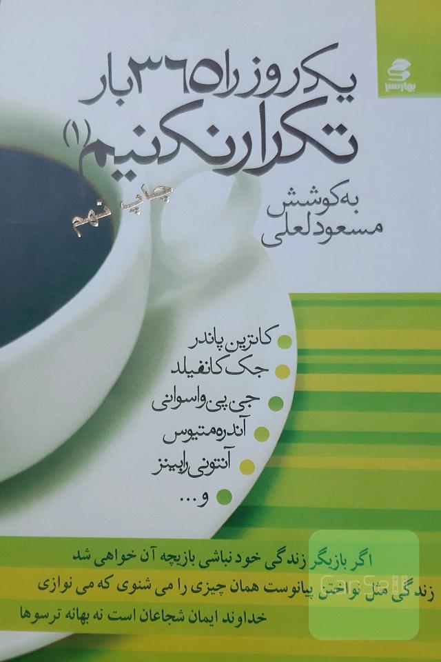 یک روز را 365 بار تکرار نکنیم