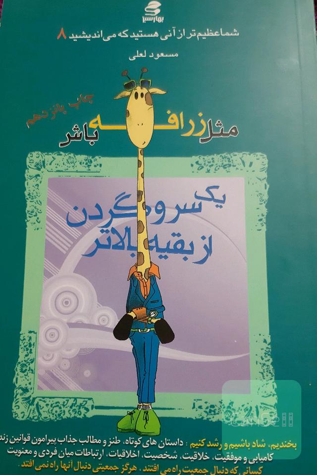 مثل زرافه باش،یک سر و گردن از بقیه بالاتر