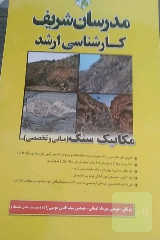 مکانیک سنگ مدرسان شریف ..نایاب