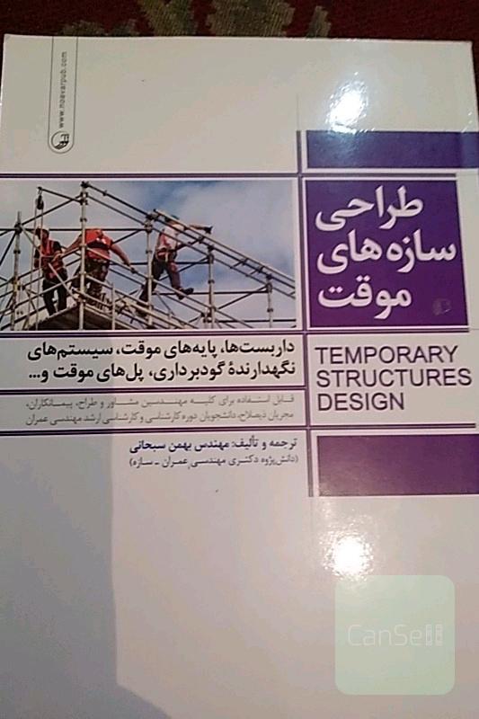 طراحی سازههای موفت