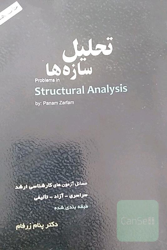 تحلیل سازه کنکور ارشد